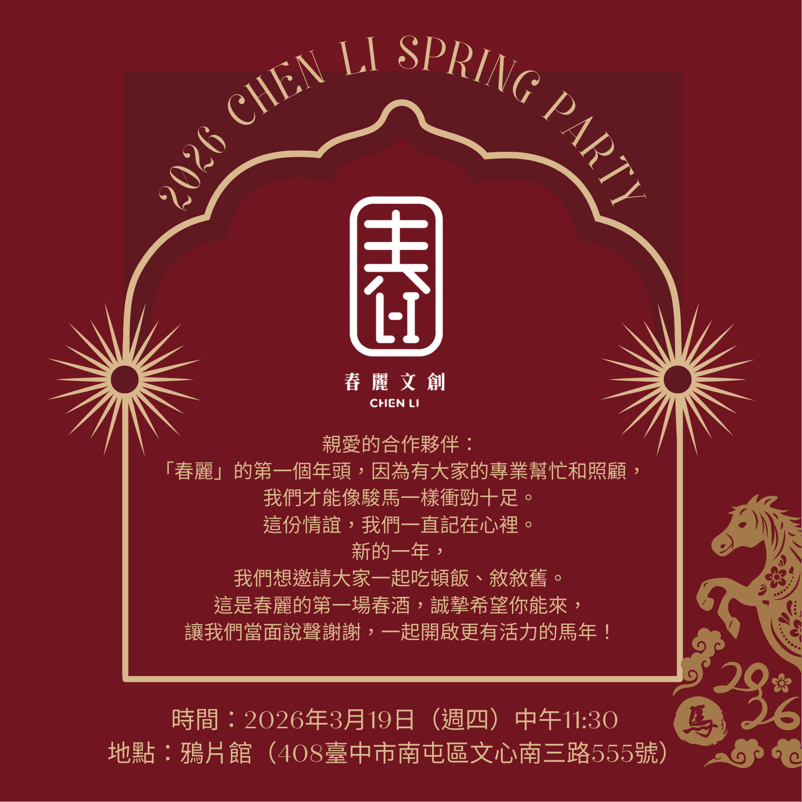 春麗文創 2026 春酒派對